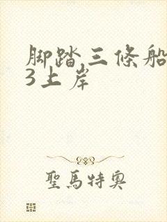 脚踏三条船1v3上岸