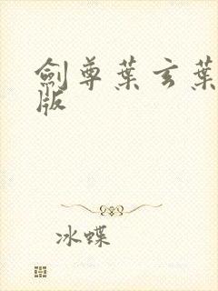 剑尊叶玄叶灵正版