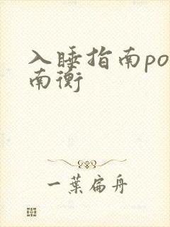 入睡指南po况南衡
