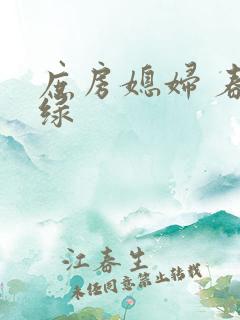 庶房媳妇 春未绿