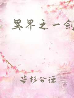 异界之一剑擎天