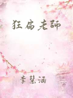 狂扁老师