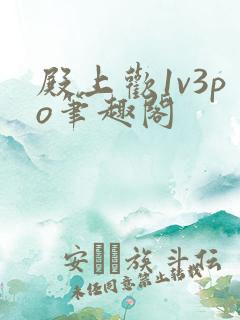 殿上欢1v3po笔趣阁