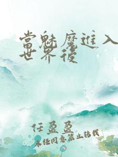 当魅魔进入快穿世界后