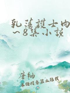 乳荡护士肉欲1～8集小说