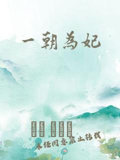 一朝为妃