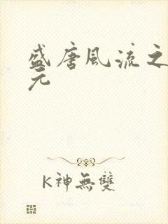 盛唐风流之武状元