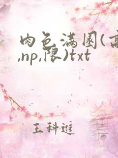 肉色满园(高h,np,限)txt