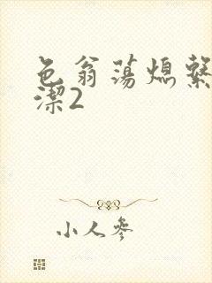 色翁荡熄系列白洁2