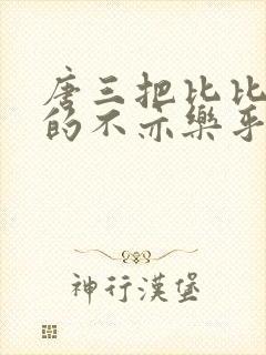 唐三把比比东埇的不亦乐乎免费