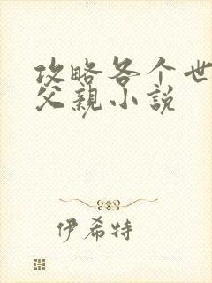 攻略各个世界的父亲小说