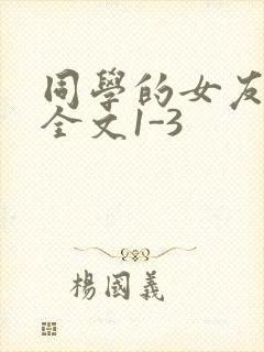 同学的女友苏瑶全文1-3