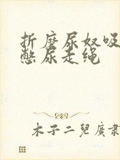 折磨尿奴吸水球憋尿走绳