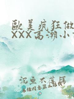 欧美疯狂做受XXXX高潮小说