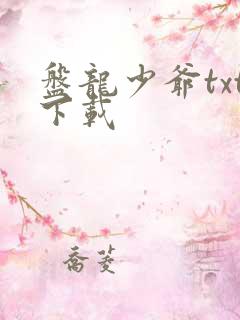 盘龙少爷txt下载