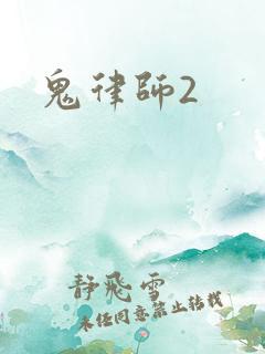 鬼律师2