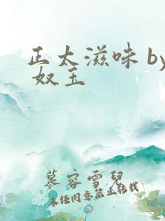 正太滋味 by 奴玉