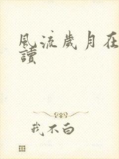 风流岁月在线阅读