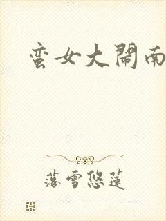 蛮女大闹南清国