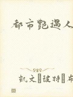 都市艳遇人生