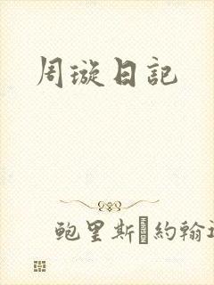 周璇日记