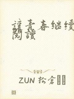 让青春继续在线阅读