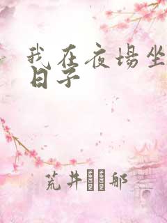 我在夜场坐台的日子