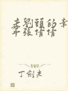 老刘头的幸福晚年张倩倩