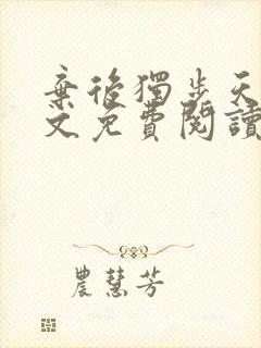 弃后独步天下全文免费阅读小说