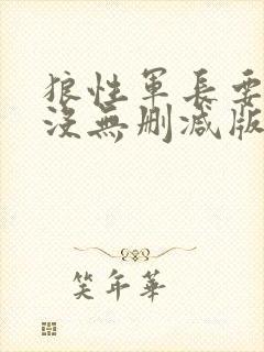 狼性军长要够了没无删减版