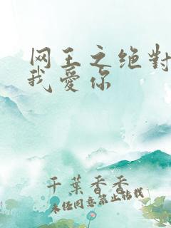 网王之绝对不说我爱你