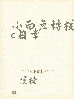 小白兔转校生埃c日常