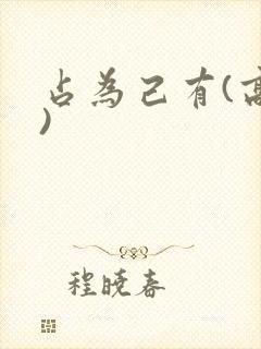 占为己有(高干)