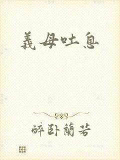 义母吐息