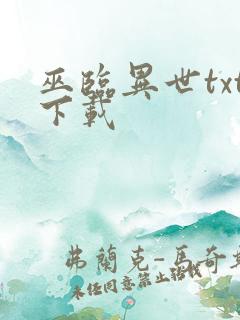 巫临异世txt下载