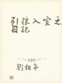 引狼入室之收养日记
