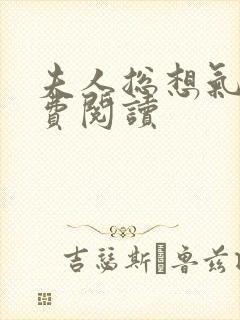 夫人总想气我免费阅读