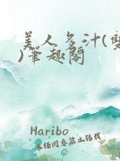 美人多汁(双性)笔趣阁