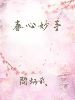 春心妙手