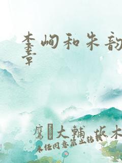 李峋和朱韵47章