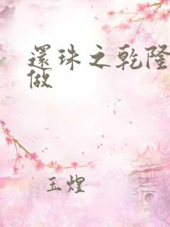 还珠之乾隆换人做