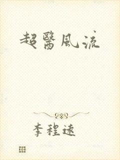 超医风流