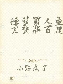 德萨罗人鱼小说完整版百度云