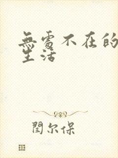 无处不在的龙套生活