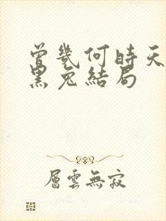 曾几何时天魔的黑兔结局