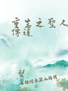 重生之圣人都市传道