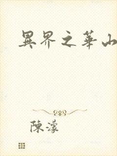 异界之华山弟子