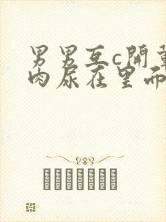 男男互c开荤粗肉尿在里面视频