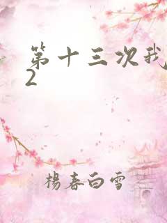 第十三次我爱你2