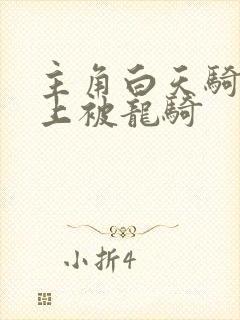 主角白天骑龙晚上被龙骑